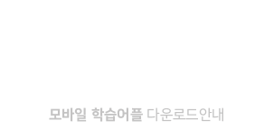 모바일학습안내