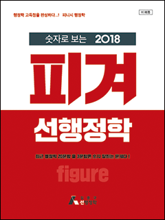 2018 피겨 선행정학_표지_앞면.png