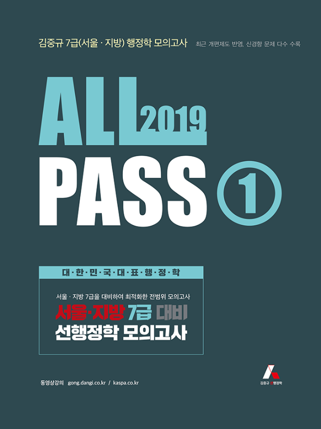 2019 김중규 ALL PASS 7급(서울_지방) 선행정학 모의고사(앞면_700px).png