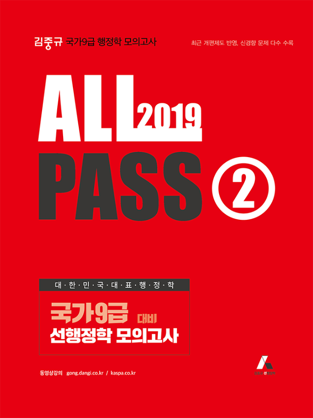 2019 김중규 ALL PASS 선행정학 모의고사 ② 표지 앞면(700px).png