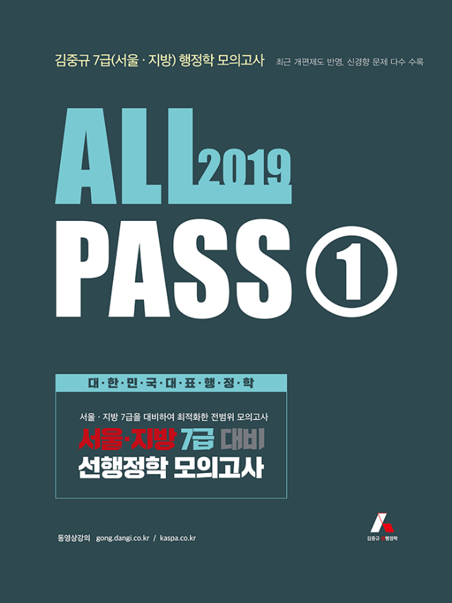 2019 김중규 ALL PASS 7급(서울_지방) 선행정학 모의고사(700k).png