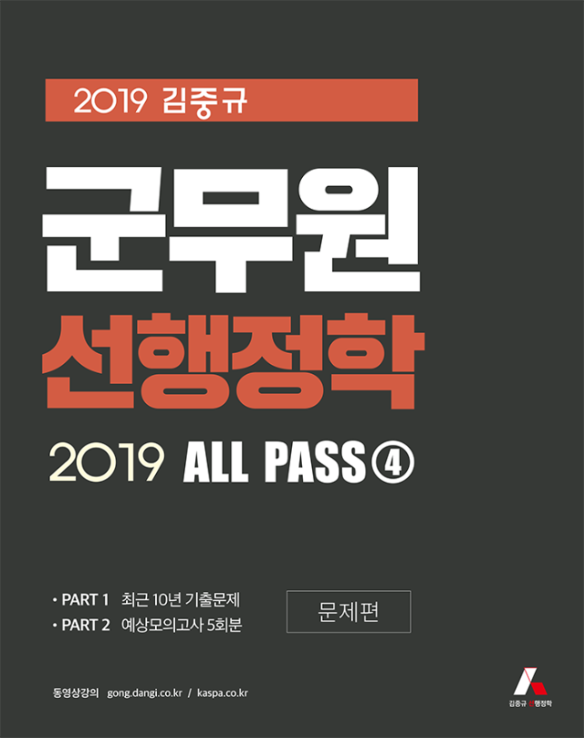 2019 김중규 ALL PASS 선행정학 모의고사 ④ - 문제편(700px).png