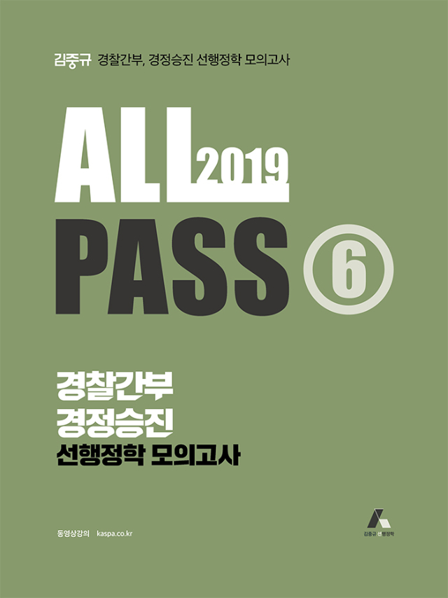 2019 김중규 ALL PASS 선행정학 모의고사 ⑥ - 문제편_앞표지(700px).jpg