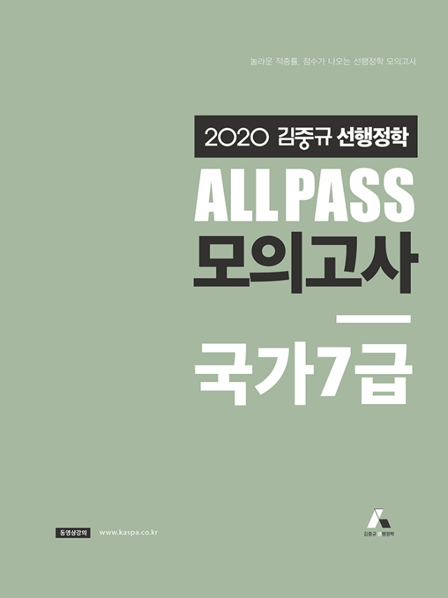 _2020 김중규 ALL PASS 선행정학 모의고사_국가7급_앞표지(700px).jpg