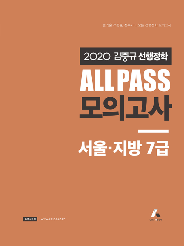 2020 김중규 ALL PASS 선행정학 모의고사_서울,지방7급_표지 - 문제편_앞표지(700px).jpg