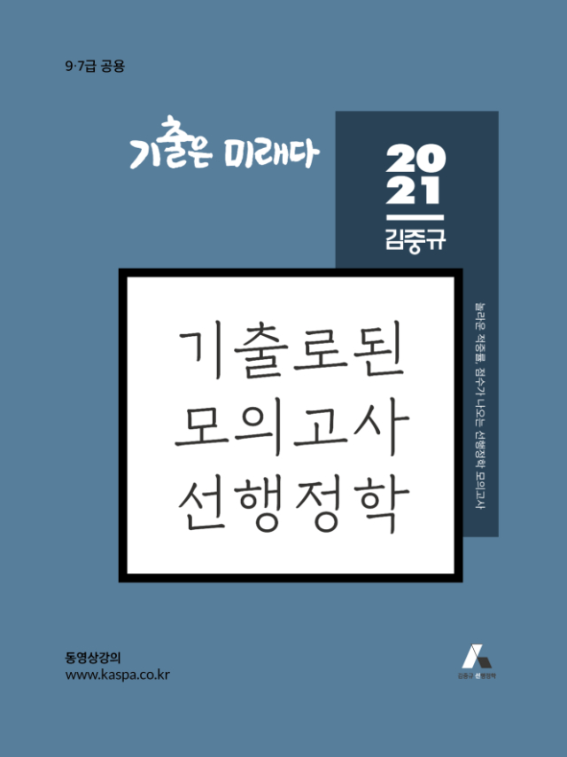 [표지] 2021 김중규 기출로된 모의고사 선행정학_확정_1권_문제편.jpg