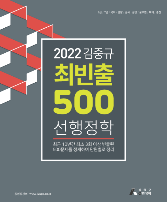 웹(최종앞표지)2022 김중규 최빈출 500제 선행정학(증쇄표지)-01.jpg