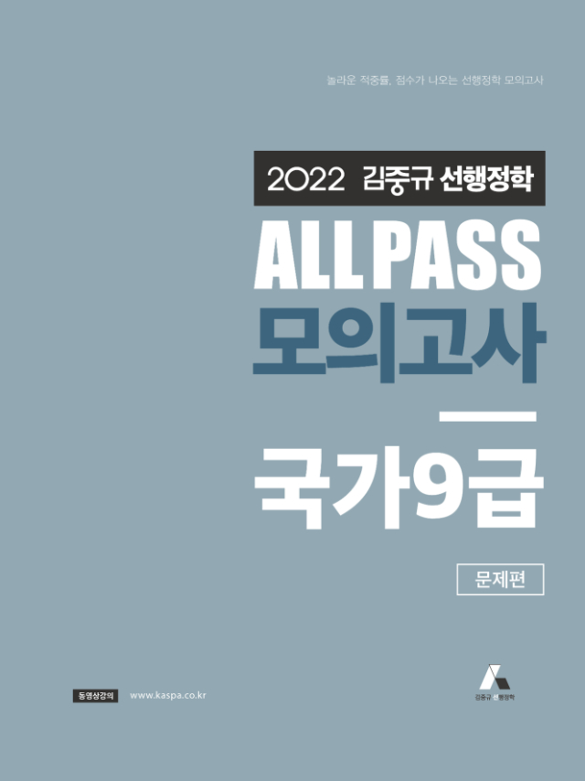 2022 김중규 ALL PASS 선행정학 모의고사 국가9급.jpg