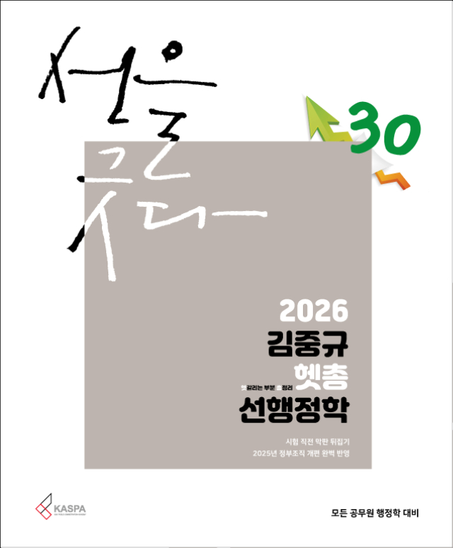 [표지] 2026 김중규 헷갈리는 부분 총정리 선행정학.jpg
