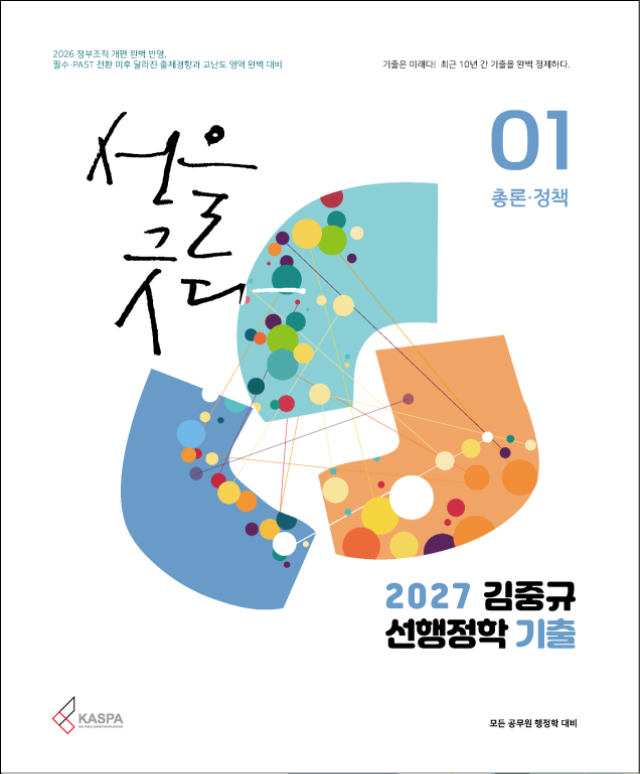 [표지] 2027 김중규 선행정학 기출.jpg
